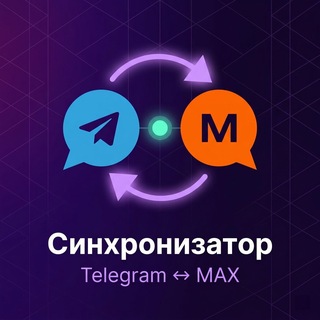 Telegram profile photo for TG↔MAX Синхронизатор