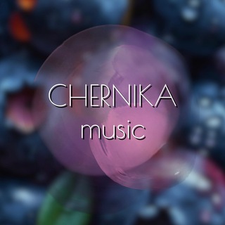 Telegram profile photo for CHERNIKA🫐music🎵