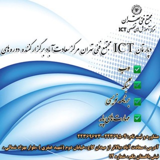 Telegram profile photo for *مرکز آموزشهای تخصصی ICT مجتمع فنی تهران*