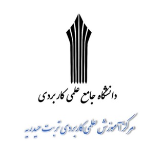 Telegram profile photo for کانال اطلاع رسانی دانشگاه جامع علمی کاربردی مرکز تربت حیدریه