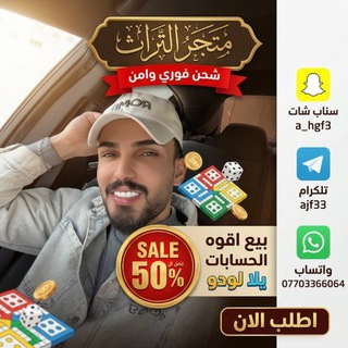 Telegram profile photo for التراث | Yalla Ludo
