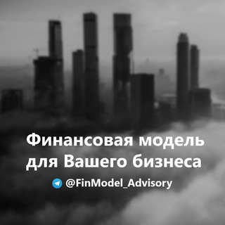 Telegram profile photo for Финансовая модель