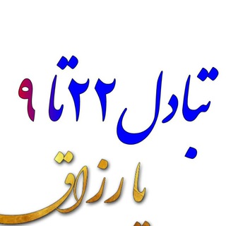 Telegram profile photo for تبادل 22 تا 9