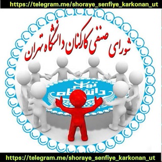 Telegram profile photo for شورای صنفی کارکنان دانشگاه تهران