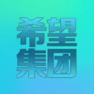 Telegram profile photo for 希望集团