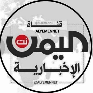 Telegram profile photo for قناة اليمن نت الرئيسية