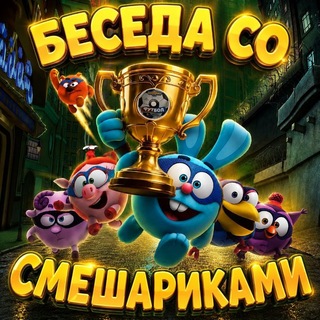 Telegram profile photo for Беседа со Смешариками 👍