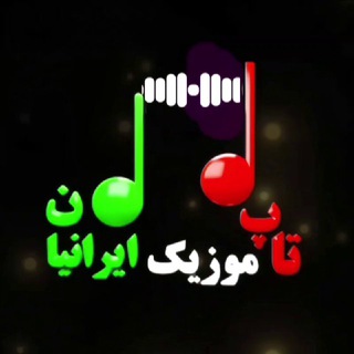 Telegram profile photo for تاپ موزیک ایرانیان
