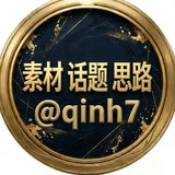 Telegram profile photo for 江湖宝典 话题 思路 素材