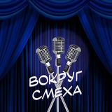 Telegram profile photo for Вокруг Смеха