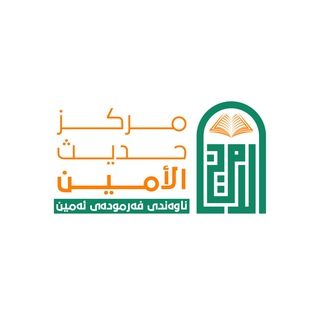 Telegram profile photo for ناوەندی فەرموودەی ئەمین