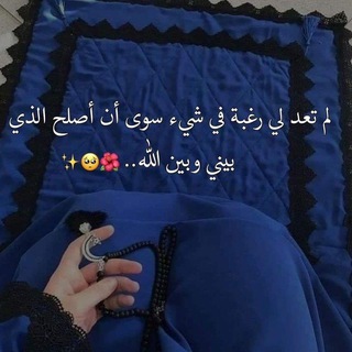Telegram profile photo for "في زمن تاهت فيه القلوب… نجتمع على نور الهداية."