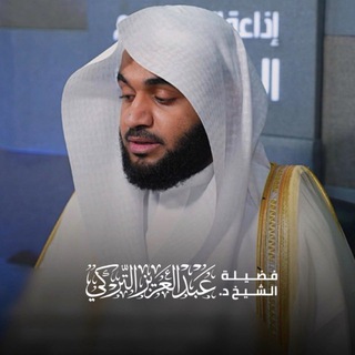 Telegram profile photo for تلاوات د. عبدالعزيز التركي