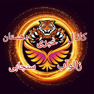 Telegram profile photo for کانال خبری دهستان زالوآب سنجابی »روانسر