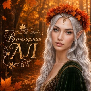 Telegram profile photo for В ожидании АЛ
