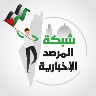 Telegram profile photo for شبكة المرصد الإخبارية🇵🇸