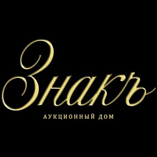 Telegram profile photo for Аукцион Знакъ