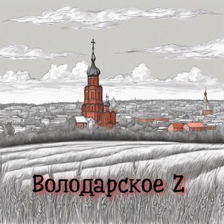 Telegram profile photo for ВОЛОДАРСКОЕ 🇷🇺