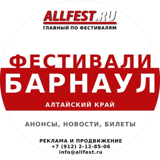Telegram profile photo for Фестивали в Барнауле и на Алтае 2026 года