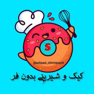 Telegram profile photo for 🥮 آموزش کیک و شیرینیهای بدون فر🍩