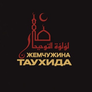 Telegram profile photo for Жемчужина Таухида