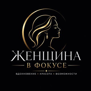 Telegram profile photo for СОБЫТИЕ "ЖЕНЩИНА В ФОКУСЕ"