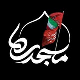 Telegram profile photo for مسجدی ها