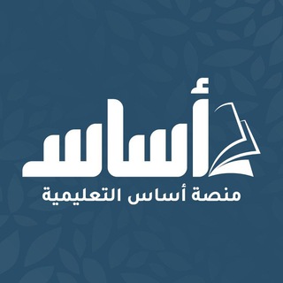 Telegram profile photo for منصة أساس - الصفوف الأساسية