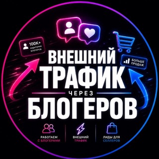 Telegram profile photo for Внешний трафик от блогеров по бартеру и коммерции для вб и озон🪐