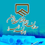 Telegram profile photo for سازمان نظام مهندسی ساختمان استان البرز