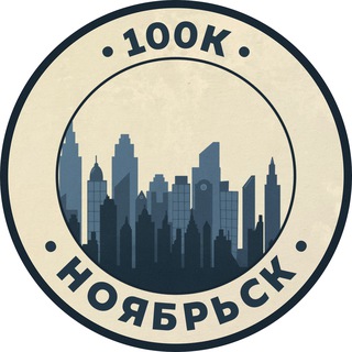Telegram profile photo for Вакансии в Ноябрьске | 100К!