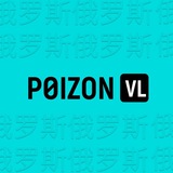 Telegram profile photo for POIZON.VL - быстрый и дешевый сервис доставки с POIZON