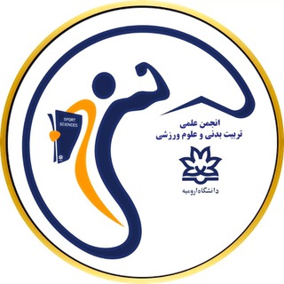 Telegram profile photo for انجمن علمی دانشجویی علوم ورزشی دانشگاه ارومیه