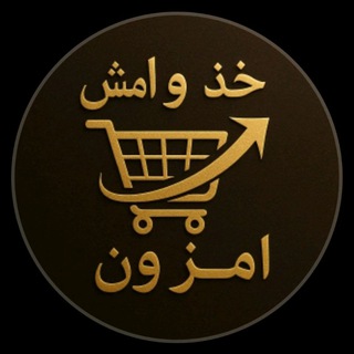 Telegram profile photo for خذ وامش امزون