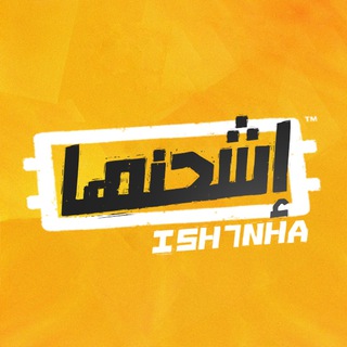 Telegram profile photo for متجر إشحنها | iSH7NHA ✅
