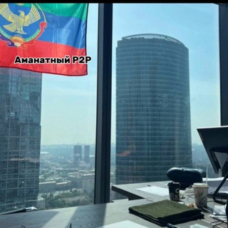 Telegram profile photo for Аманатный Р2Р