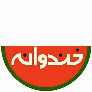 Telegram profile photo for هواداران رسمی خندوانه