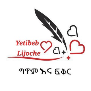 Telegram profile photo for Yetibeb ljoch๐ช๐น