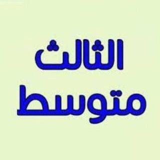 Telegram profile photo for ملازم ومرشحات الثالث 2027