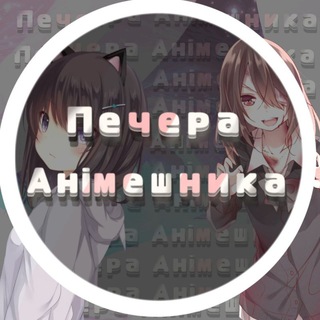 Telegram profile photo for Печера анімешника #УкрТґ