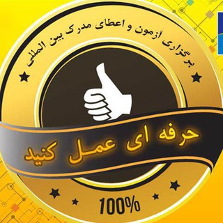 Telegram profile photo for مرکز برگزاری آزمون های بین المللی عصر رایان