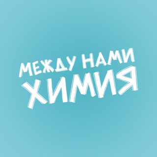 Telegram profile photo for Между нами химия | Сериал Wink