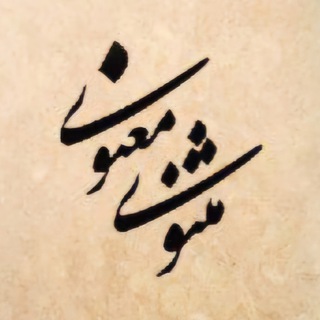 Telegram profile photo for مثنوی معنوی مولوی| Masnavi