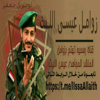 Telegram profile photo for الـصـوت الـحـربـي عيسى الليث