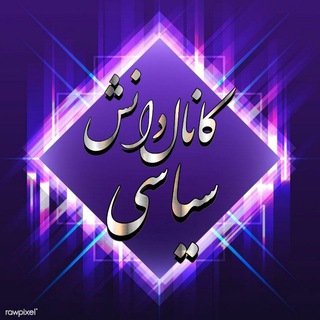 Telegram profile photo for کانال دانش سیاسی