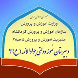 Telegram profile photo for دبيرستان نمونه جوادالائمه(ع)3
