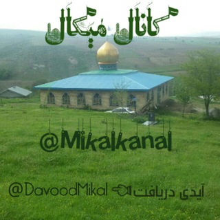 Telegram profile photo for کانال میکال
