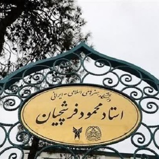 Telegram profile photo for کانال آموزشی رسمی واحد استاد فرشچیان