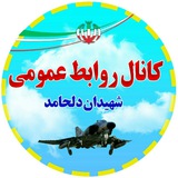 Telegram profile photo for روابط عمومی شهیدان دلحامد