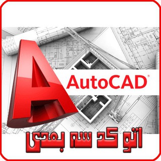 Telegram profile photo for اتوكد حجم 3 بعدي